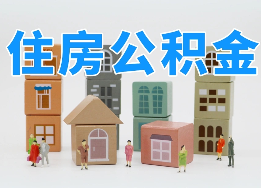 朝阳公积金（公积金查询）